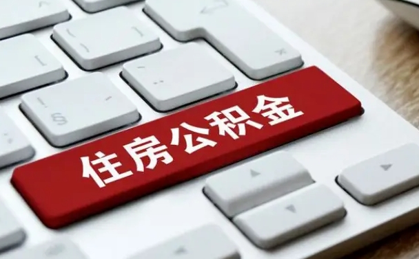 阿拉善盟手头紧怎么提取公积金（阿拉善盟欠了很多网贷想用公积金还）